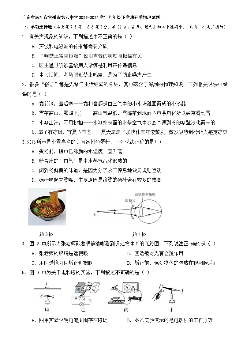 广东省湛江市雷州市第八中学2023-2024学年九年级下学期开学物理试题第1页