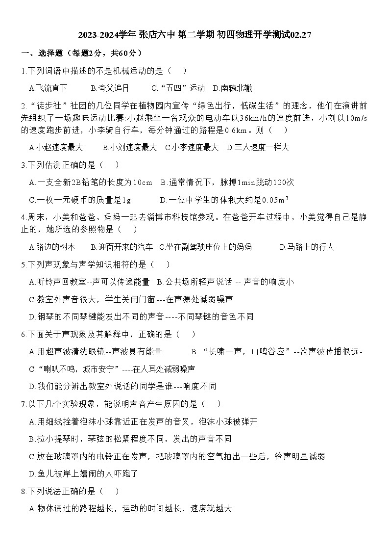 山东省淄博市张店区第六中学2023-2024学年九年级上学期开学物理试题第1页