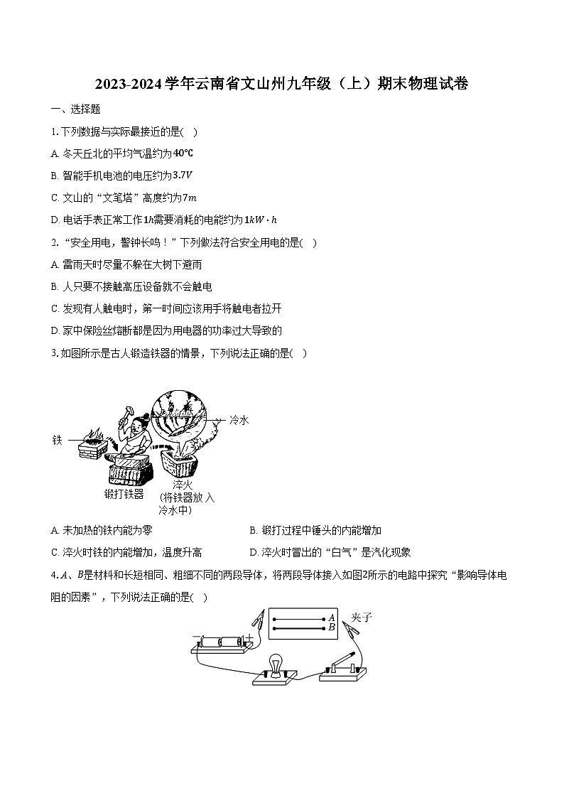 2023-2024学年云南省文山州九年级（上）期末物理试卷（含解析）第1页