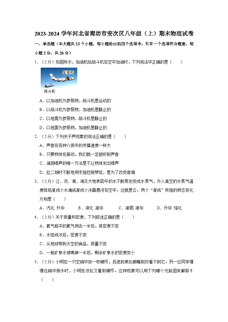 河北省廊坊市安次区2023-2024学年八年级上学期期末考试物理试卷第1页
