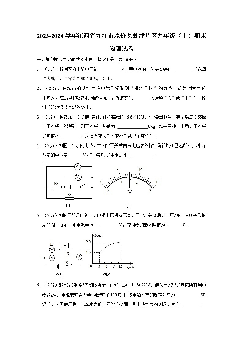 江西省九江市永修县虬津片区2023-2024学年九年级上学期期末考试物理试卷第1页