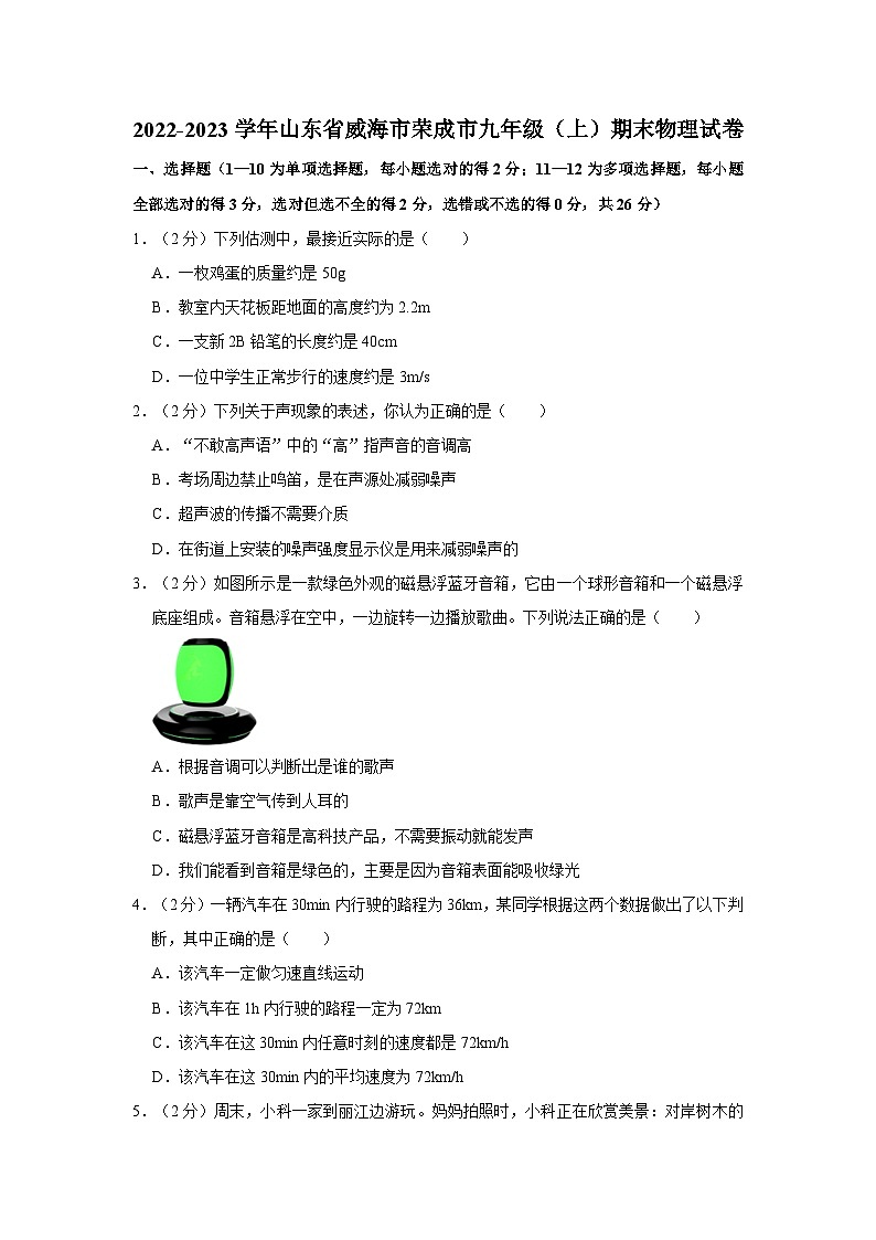山东省威海市荣成市2022-2023学年九年级上学期期末物理试卷第1页