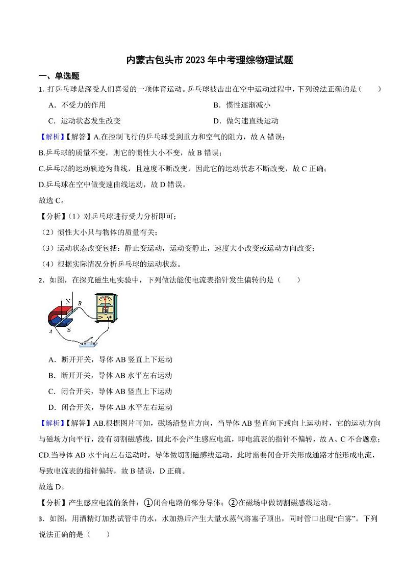 内蒙古包头市2023年中考理综物理试题（附真题解析）01