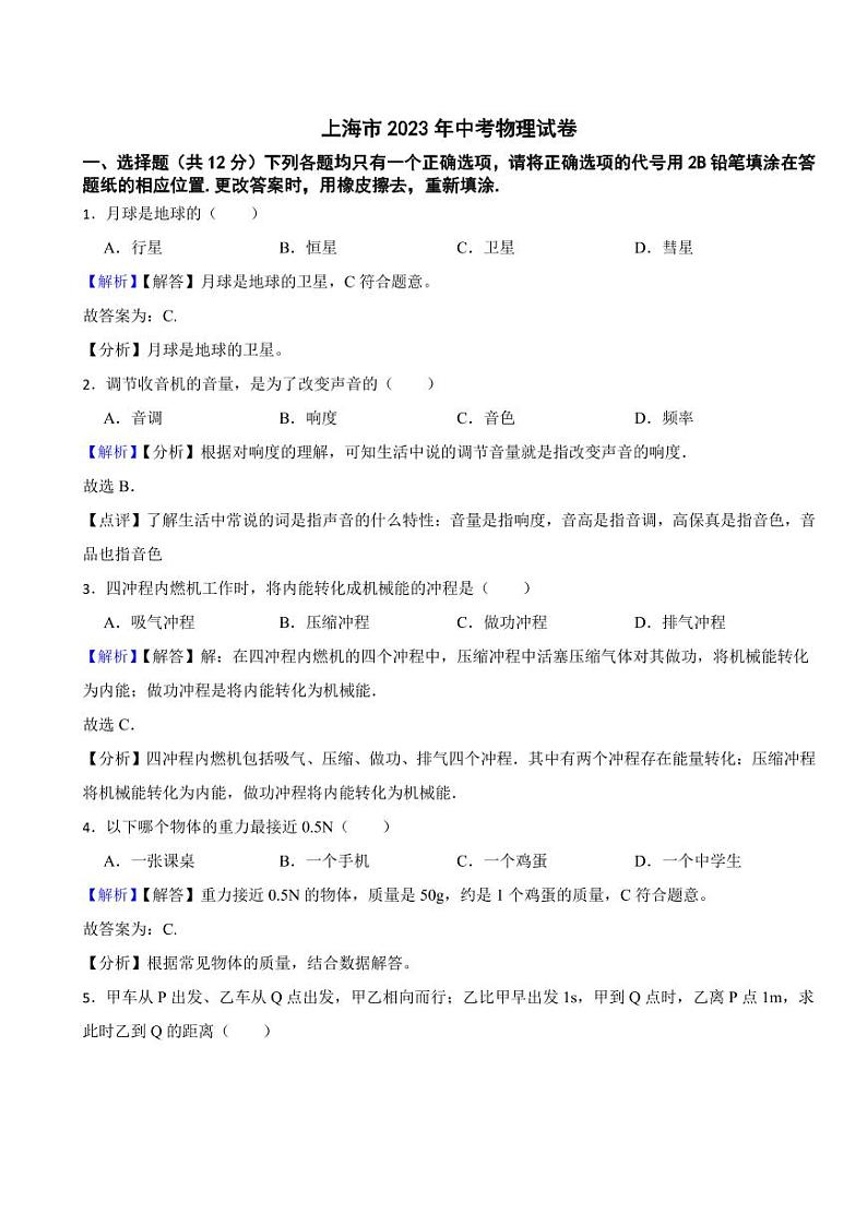 上海市2023年中考物理试题（附真题解析）01