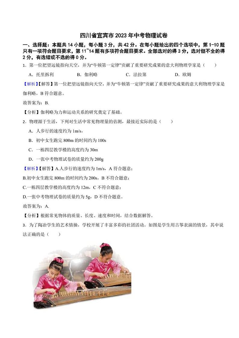 四川省宜宾市2023年中考物理试题（附真题解析）第1页