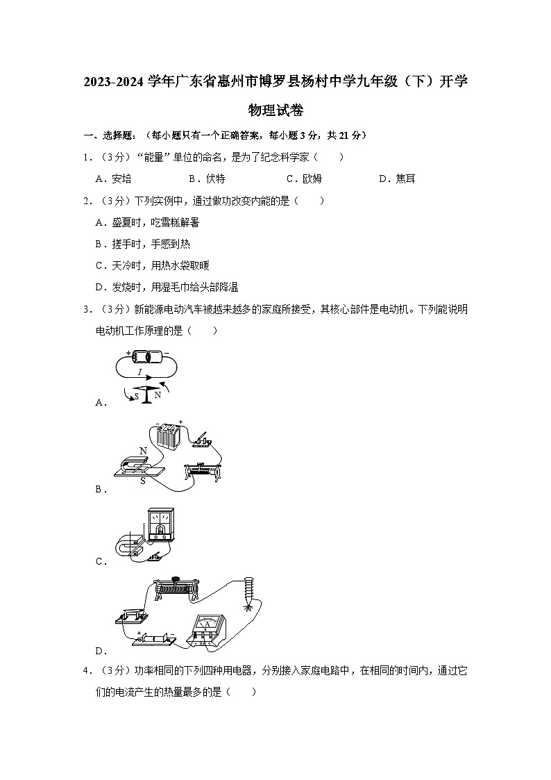 广东省惠州市博罗县杨村中学2023-2024学年九年级下学期开学物理试卷第1页