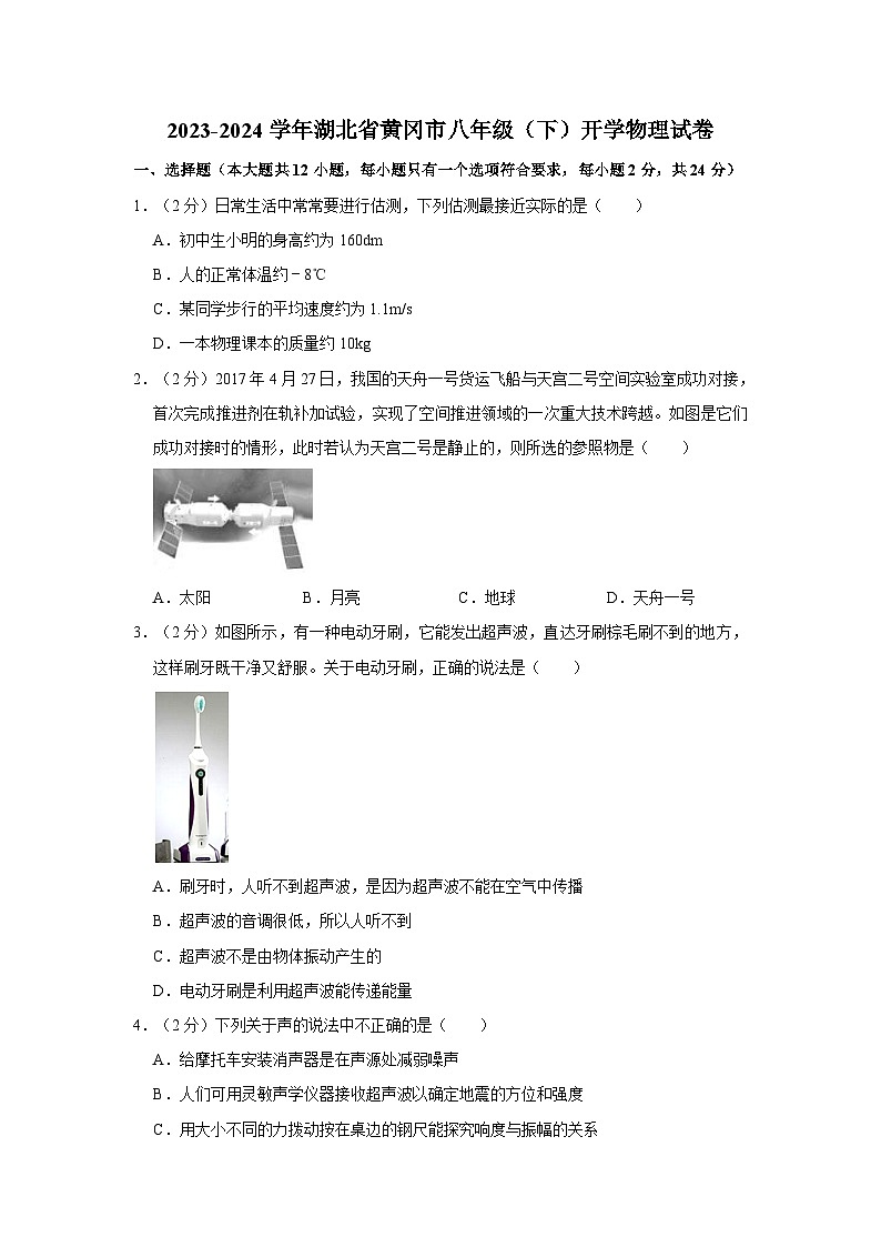 湖北省黄冈市部分学校2023-2024学年八年级下学期开学考试物理试卷第1页