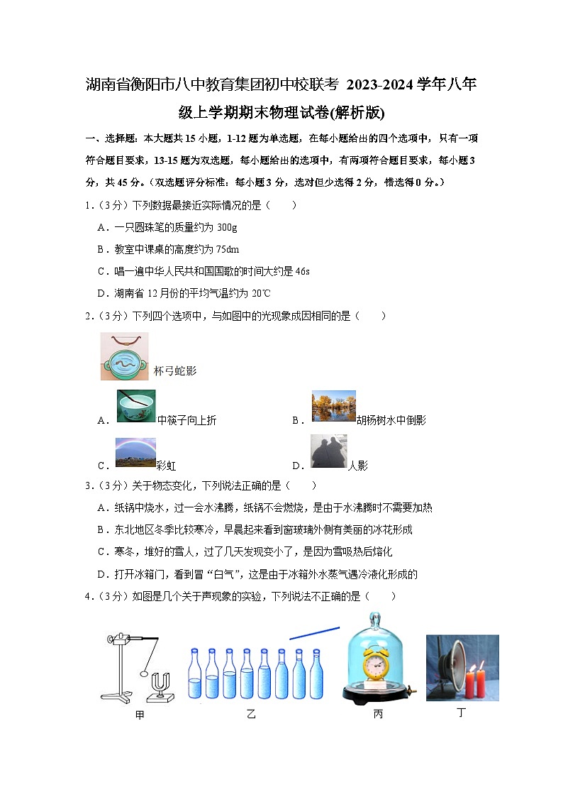 湖南省衡阳市八中教育集团初中校联考2023-2024学年八年级上学期期末物理试卷+第1页