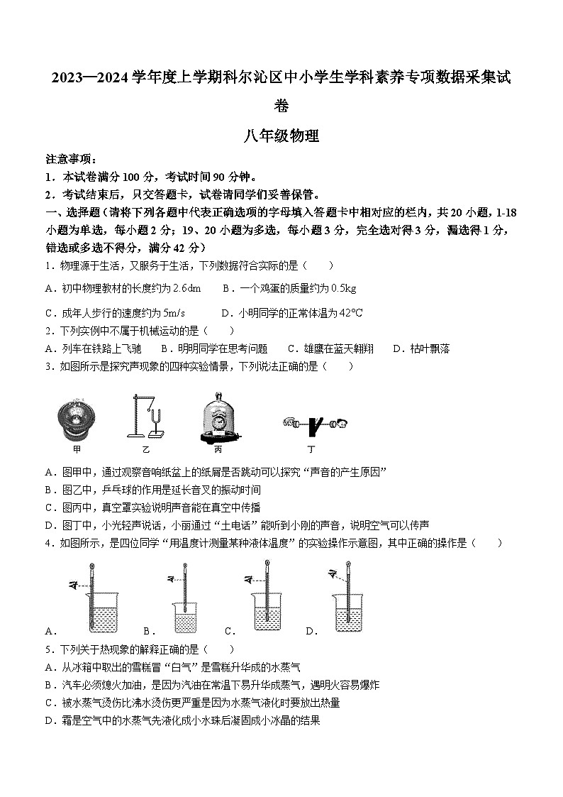 内蒙古通辽市科尔沁区2023-2024学年八年级上学期期末考试物理试题01