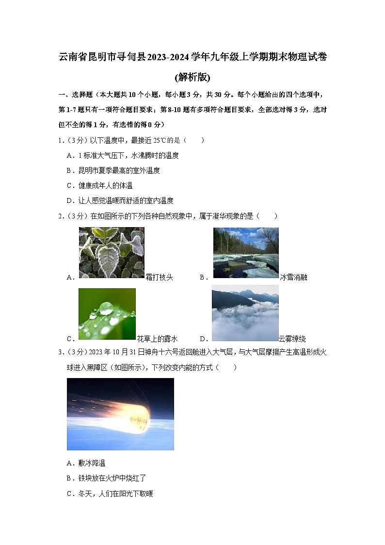 云南省昆明市寻甸县2023-2024学年九年级上学期期末物理试卷01