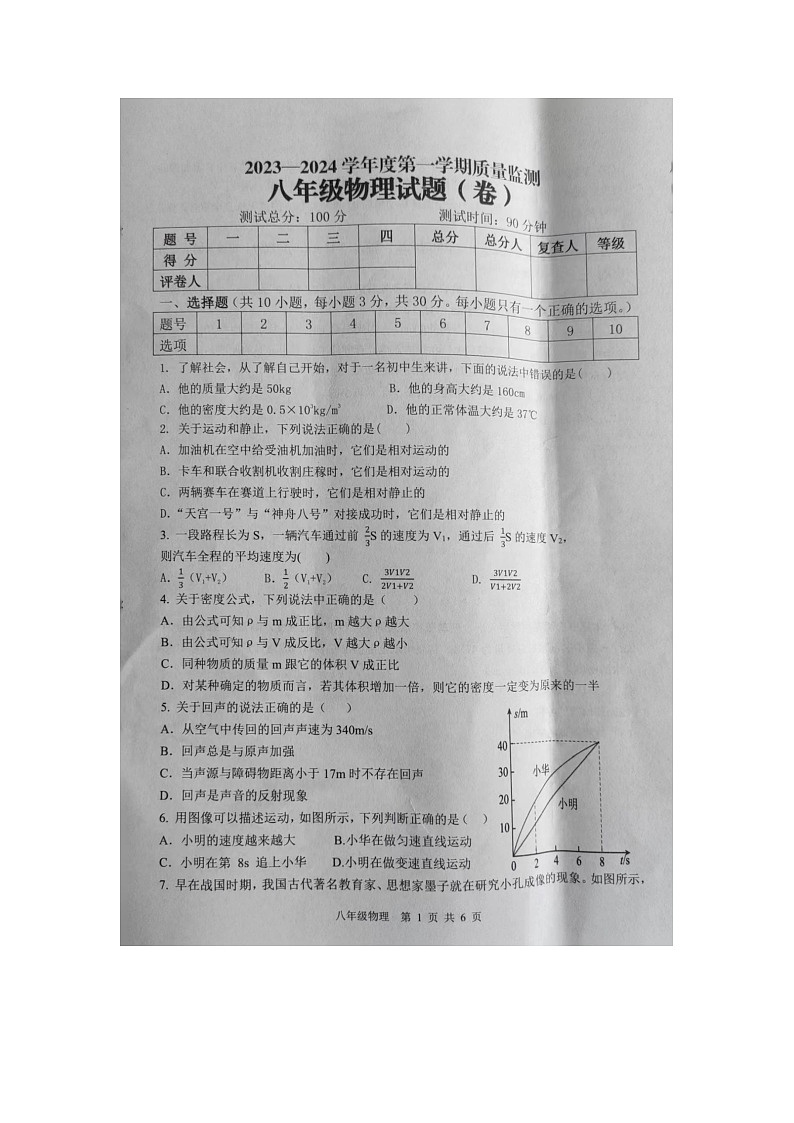 陕西省商洛市商南县2023-2024学年八年级上学期1月期末物理试题第1页