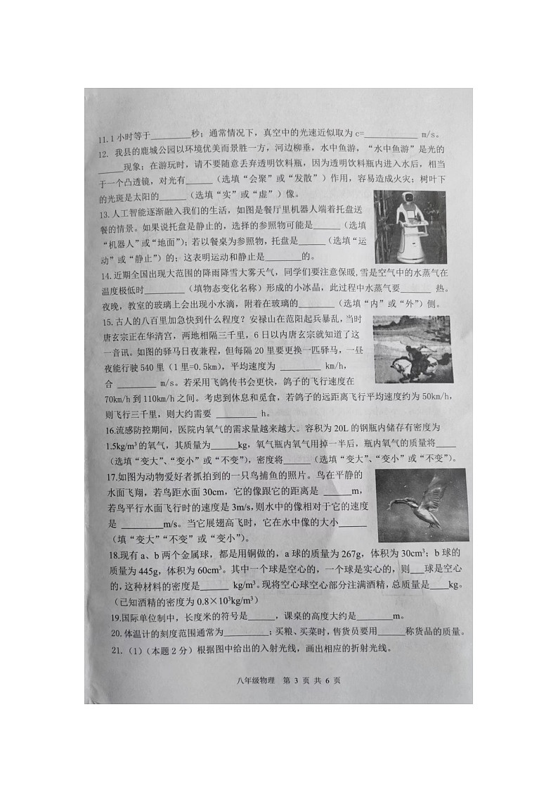 陕西省商洛市商南县2023-2024学年八年级上学期1月期末物理试题第3页