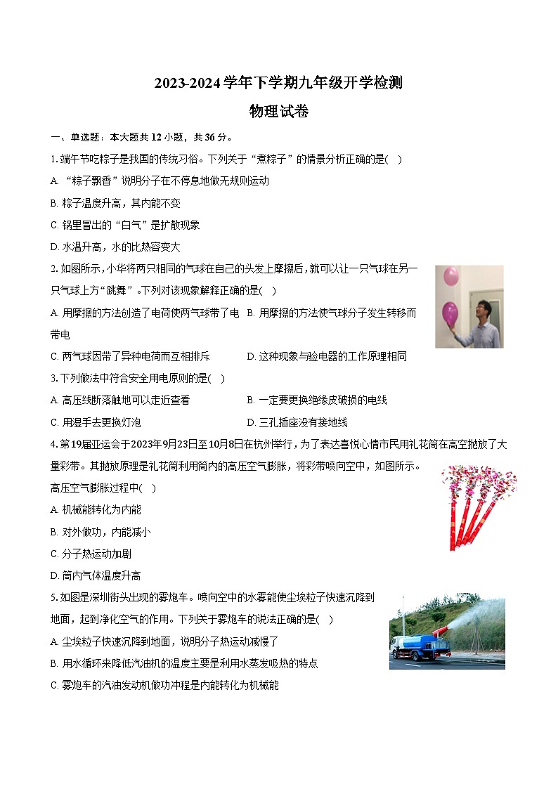 湖南省长沙市实验中学2023-2024学年下学期九年级开学检测物理试卷第1页