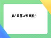 8.3摩擦力课件--2023-2024学年人教版物理八年级下学期+