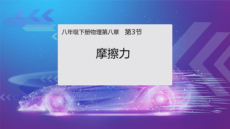 8.3摩擦力课件--2023-2024学年人教版物理八年级下学期+ (2)第1页