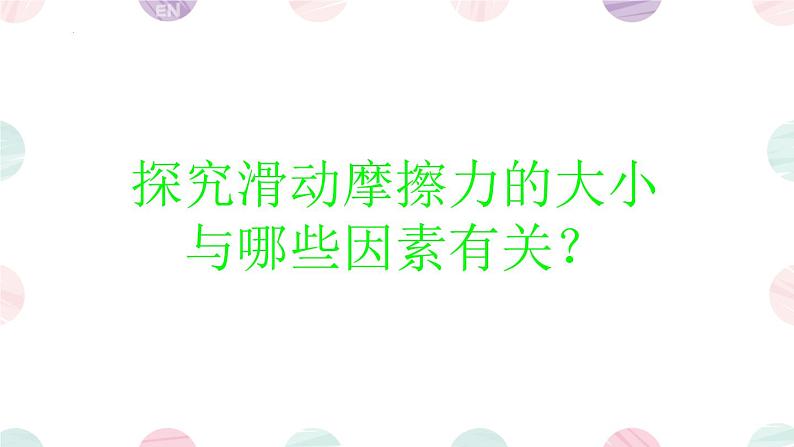 8.3摩擦力课件--2023-2024学年人教版物理八年级下学期+ (1)第6页