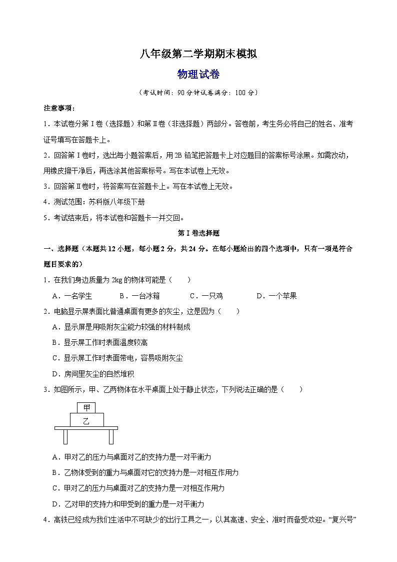 苏科版八年级第二学期物理期末模拟试卷（含答案解析）01