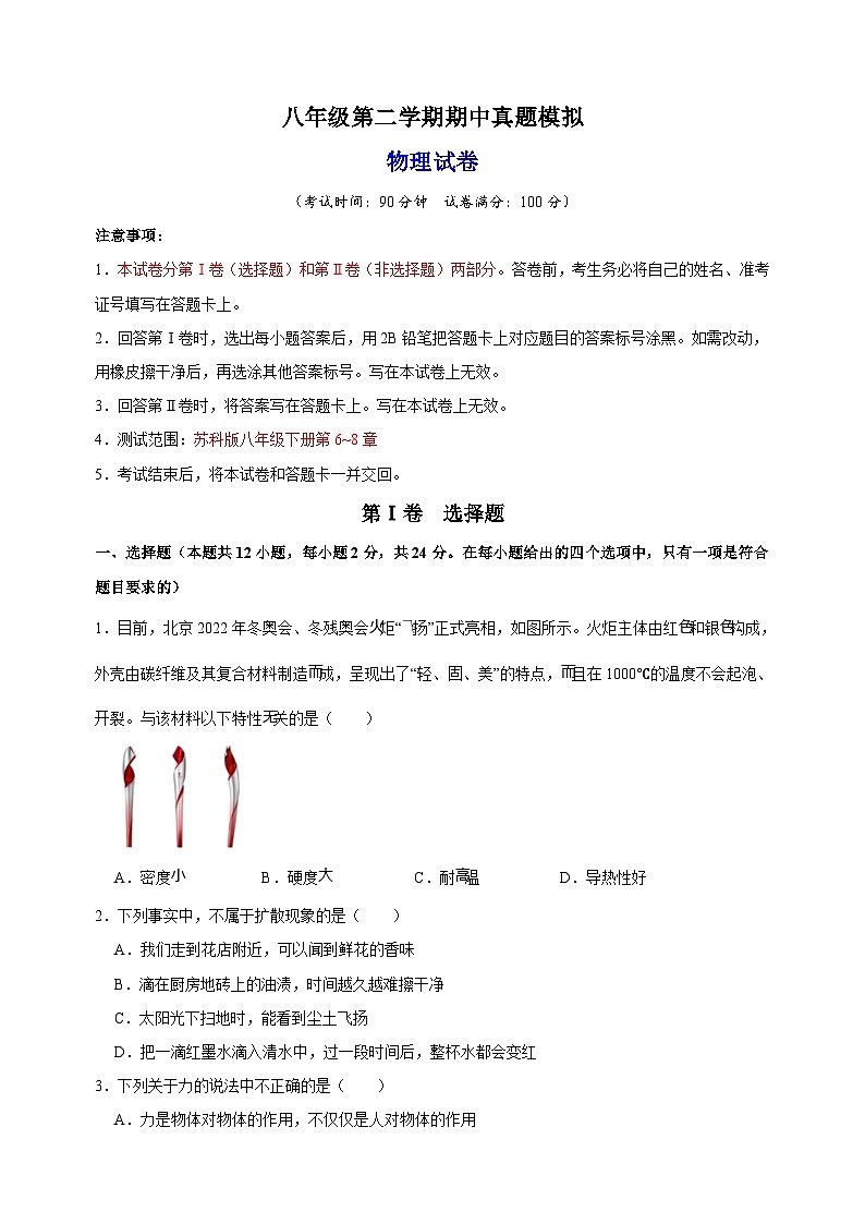 苏科版八年级第二学期期中物理真题模拟试卷（含答案解析）第1页