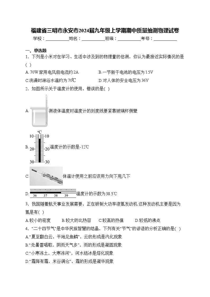 福建省三明市永安市2024届九年级上学期期中质量抽测物理试卷(含答案)第1页