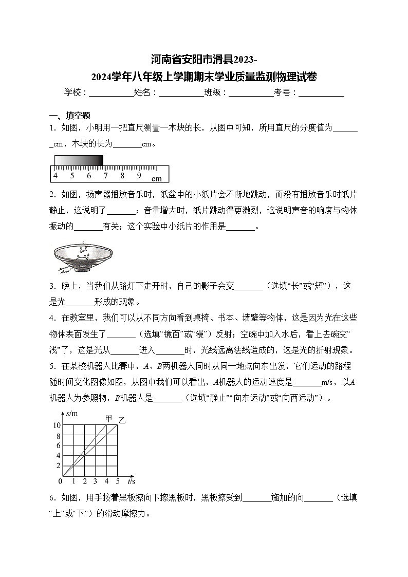 河南省安阳市滑县2023-2024学年八年级上学期期末学业质量监测物理试卷(含答案)第1页