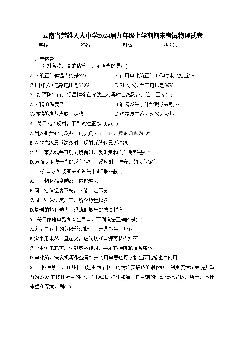 云南省楚雄天人中学2024届九年级上学期期末考试物理试卷(含答案)第1页