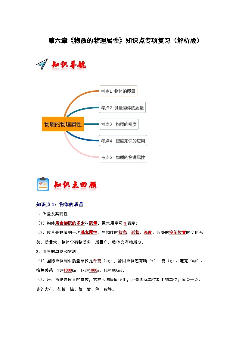 第6章《物质的物理属性》知识点专项复习（解析版）第1页