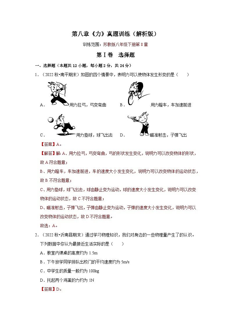 第8章《力》真题训练-2023-2024学年八年级下册物理阶段性专题复习及模拟测试（苏科版）01