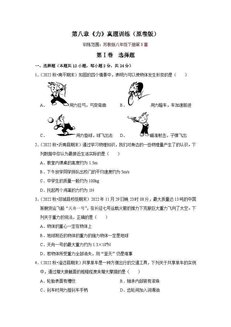 第8章《力》真题训练-2023-2024学年八年级下册物理阶段性专题复习及模拟测试（苏科版）01