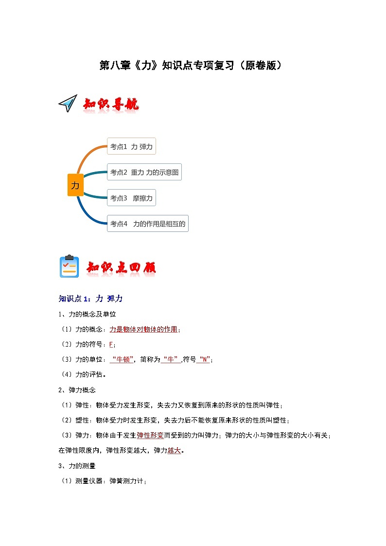 第8章《力》知识点专项复习-2023-2024学年八年级下册物理阶段性专题复习及模拟测试（苏科版）01