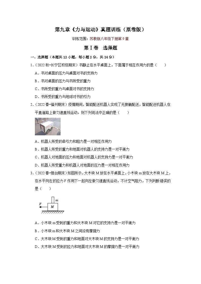第9章《力与运动》真题训练-2023-2024学年八年级下册物理阶段性专题复习及模拟测试（苏科版）01
