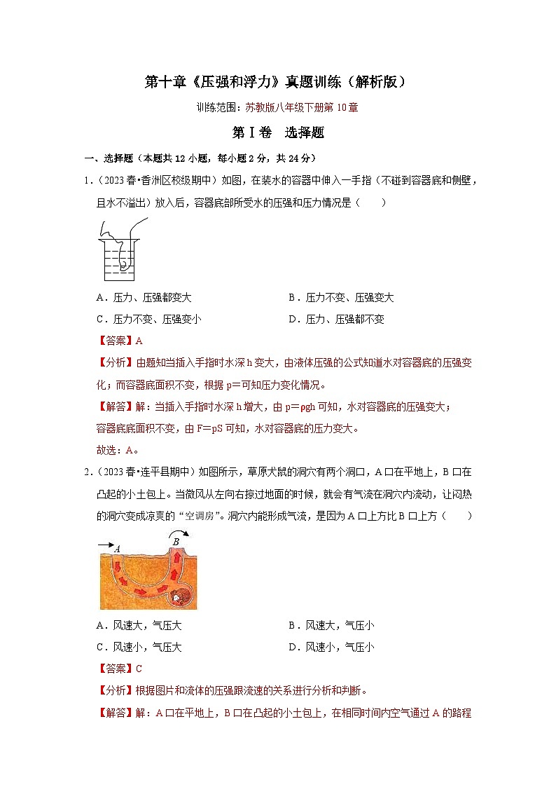 第10章《压强和浮力》真题训练（解析版）第1页