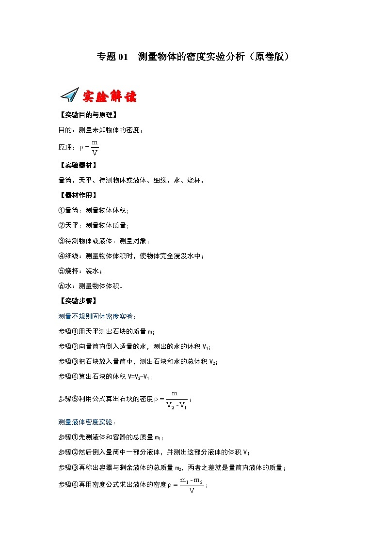 专题01  测量物体的密度实验分析（原卷版）第1页