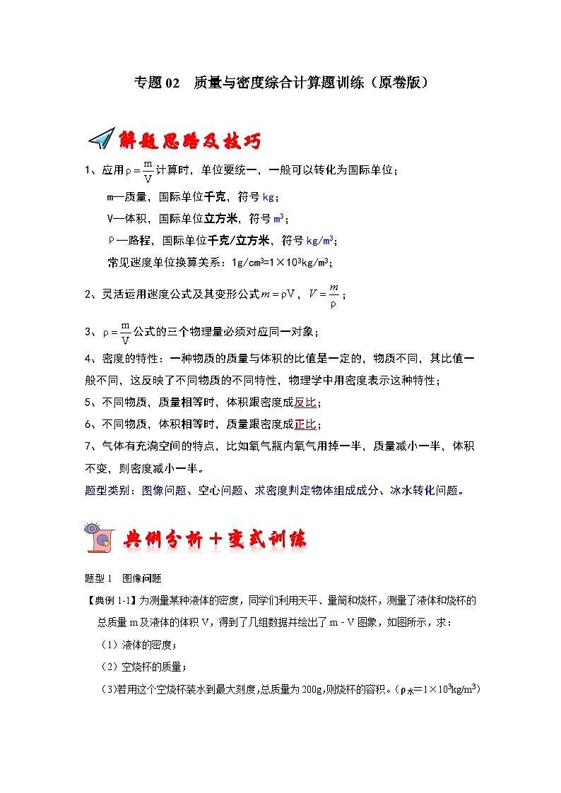 专题02  质量与密度综合计算题训练-2023-2024学年八年级下册物理阶段性专题复习及模拟测试（苏科版）01