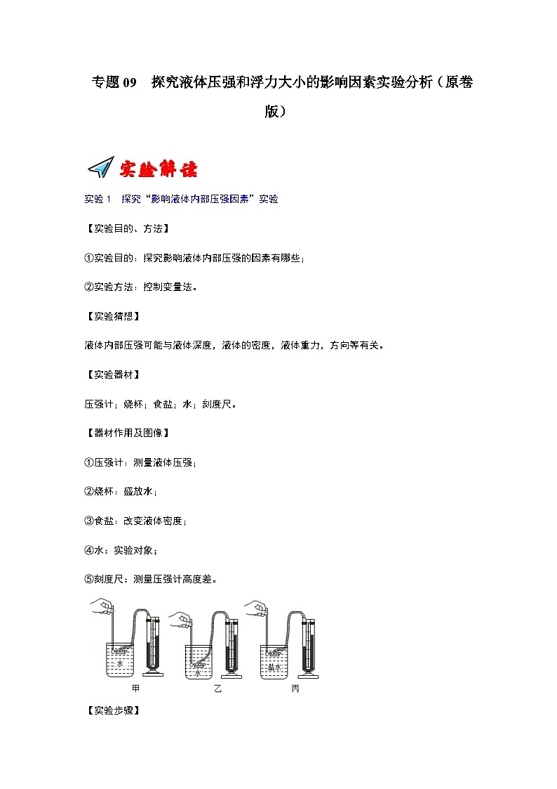 专题09  探究液体压强和浮力大小的影响因素实验分析（原卷版）第1页