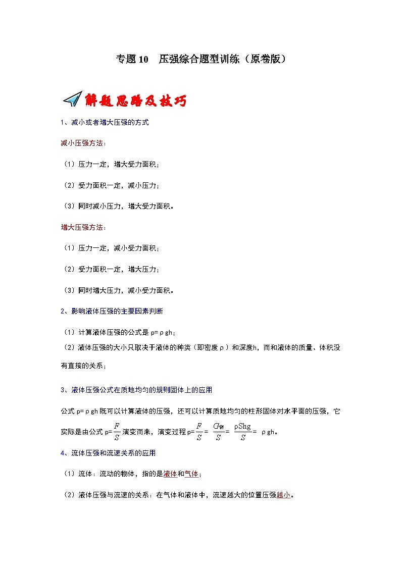 专题10  压强综合题型训练-2023-2024学年八年级下册物理阶段性专题复习及模拟测试（苏科版）01