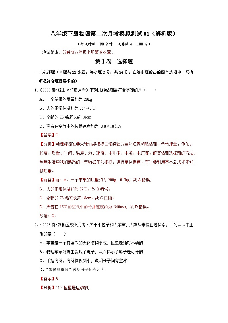 八年级下册物理第二次月考模拟测试01（第6~9章）2023-2024学年八年级下册物理阶段性专题复习及模拟测试（苏科版）01