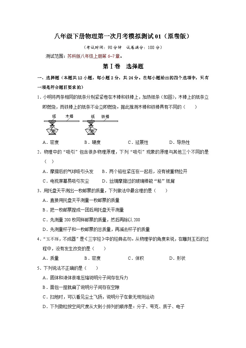 八年级下册物理第一次月考模拟测试01（原卷版）第1页