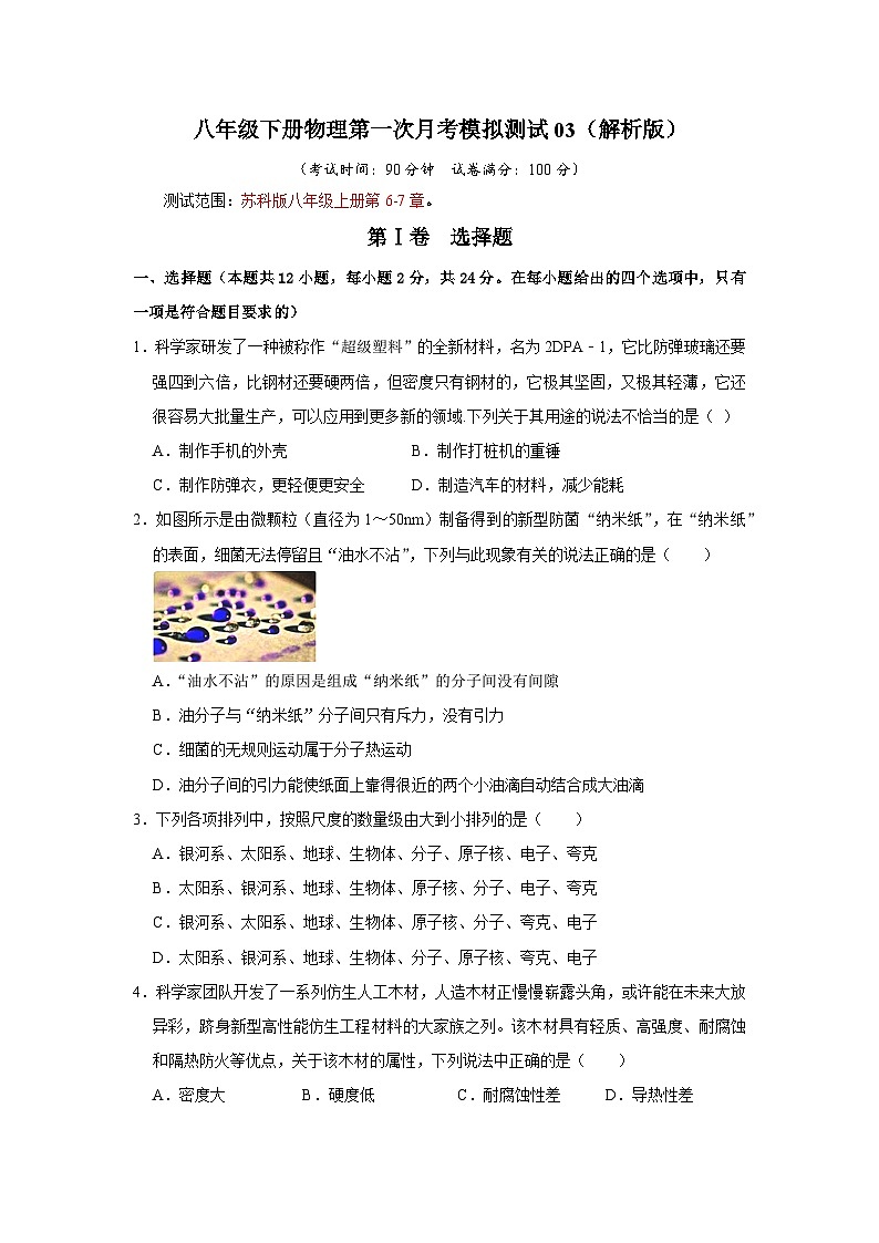 八年级下册物理第一次月考模拟测试03-2023-2024学年八年级下册物理阶段性专题复习及模拟测试（苏科版）01