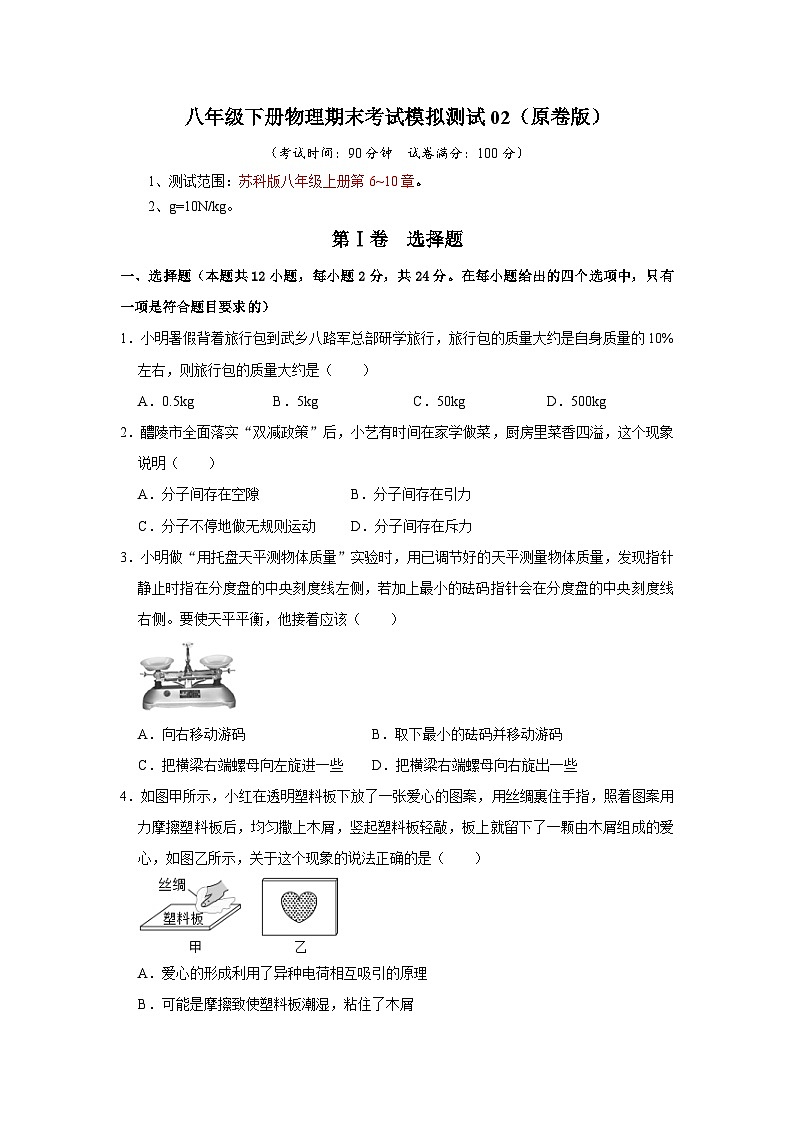 八年级下册物理期末考试模拟测试02（原卷版）第1页