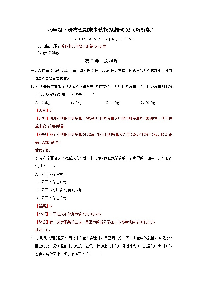 八年级下册物理期末考试模拟测试02（解析版）第1页