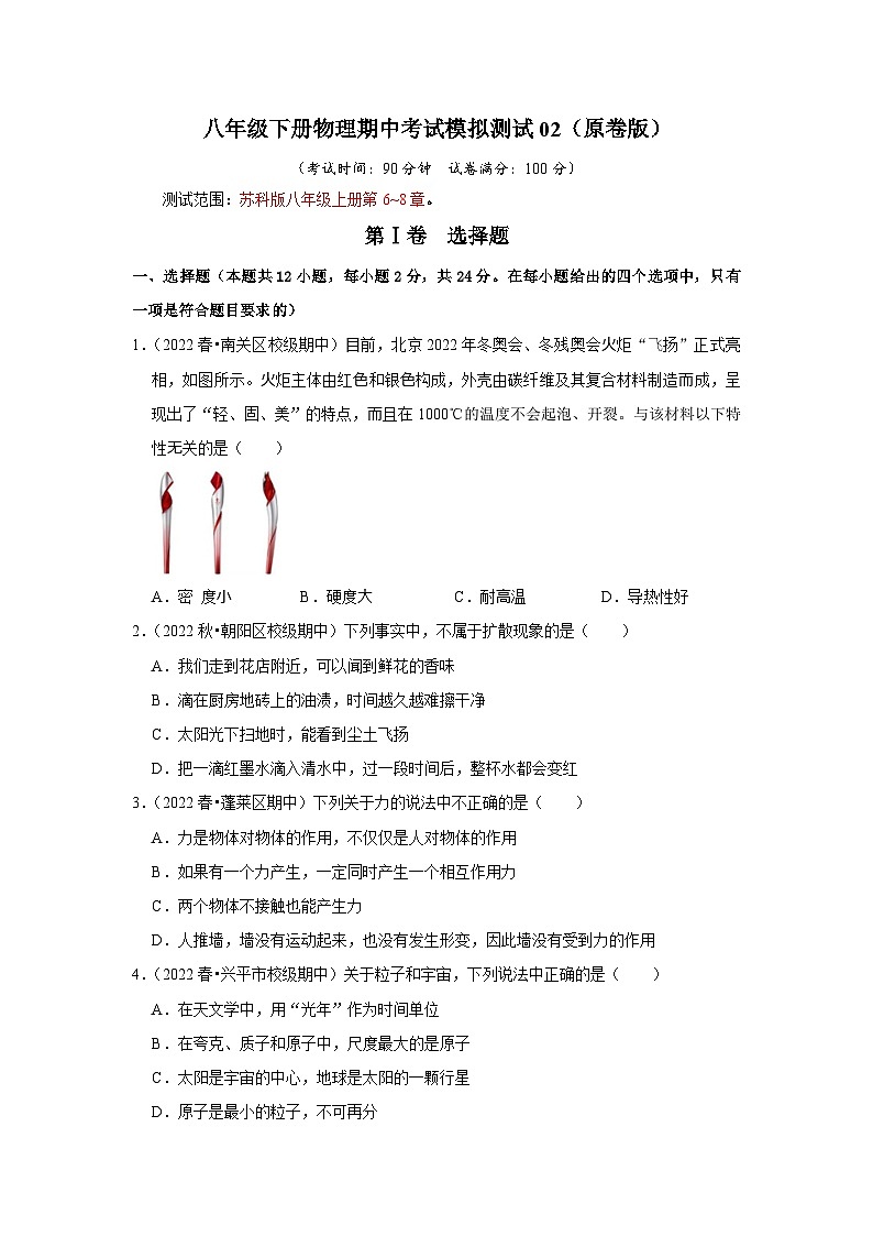 八年级下册物理期中考试模拟测试02   2023-2024学年八年级下册物理阶段性专题复习及模拟测试（苏科版）01