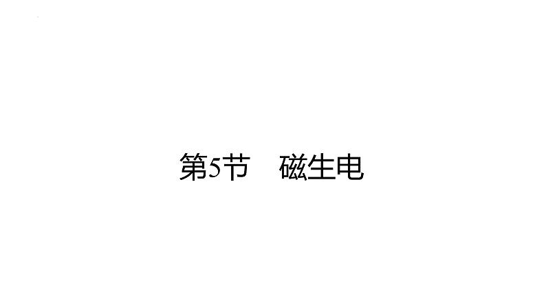 20.5磁生电课件+2023－2024学年人教版物理九年级全一册01