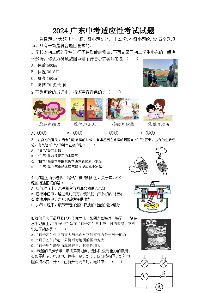 2024年广东省中考适应性考试物理试题第1页