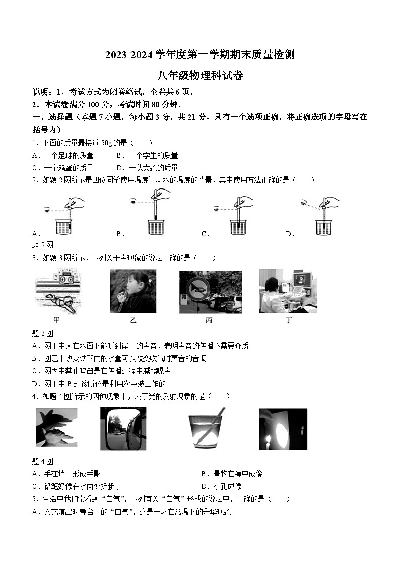 广东省潮州市潮安区2023-2024学年八年级上学期期末考试物理试题第1页