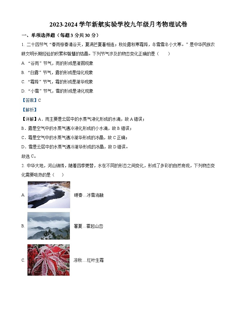 山东省济南市商河县新航实验学校2023-2024学年九年级上学期第一次月考物理试题01
