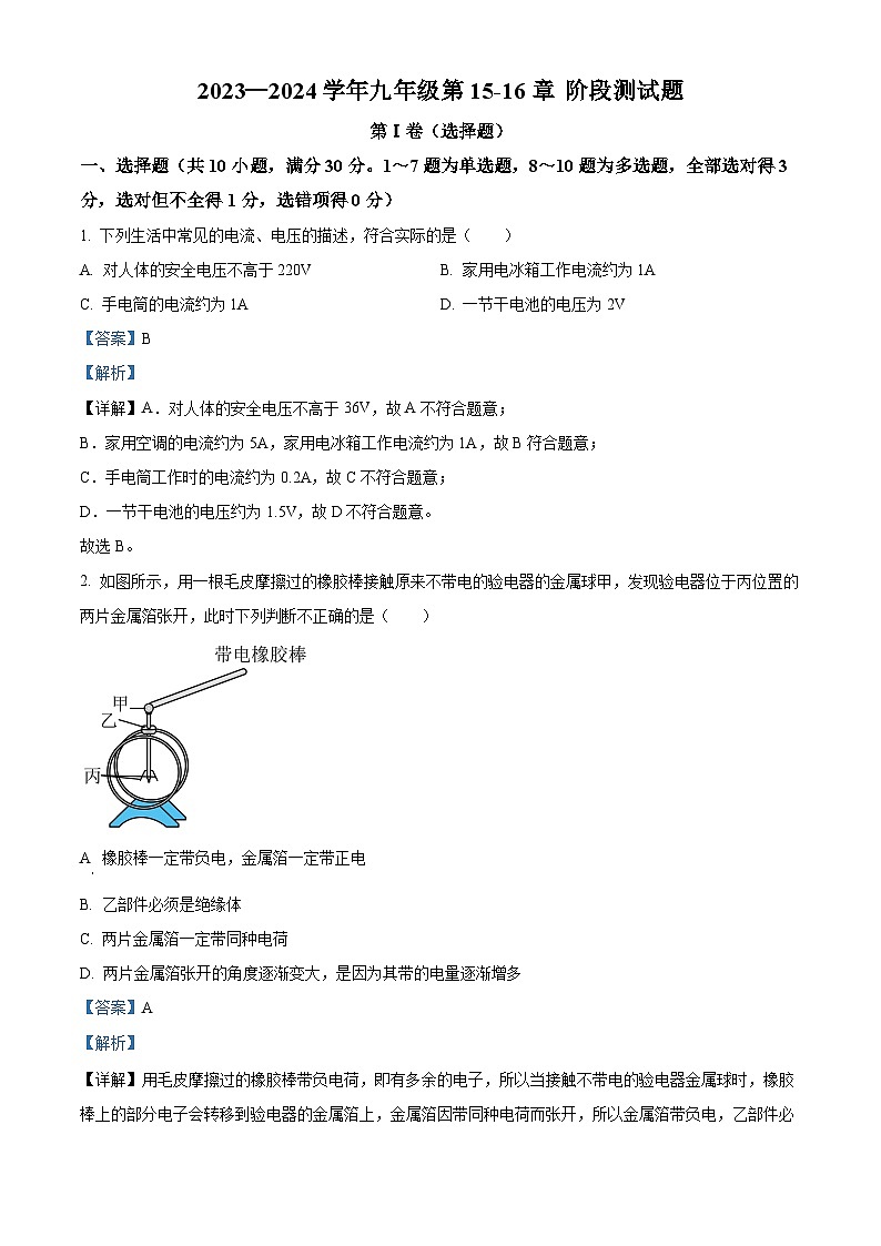 云南省罗平县腊山一中2023-2024学年九年级上学期第15-16章阶段测试物理试题第1页