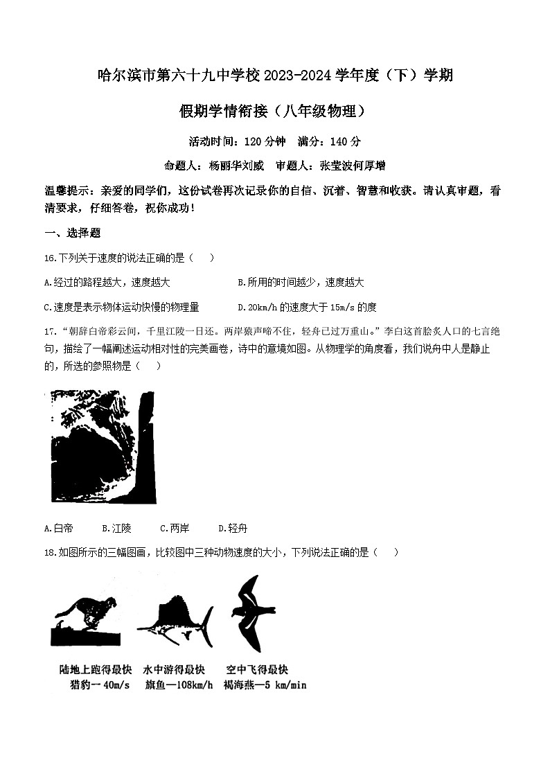 黑龙江省哈尔滨市第六十九中学2023-2024学年八年级下学期开学物理试题第1页