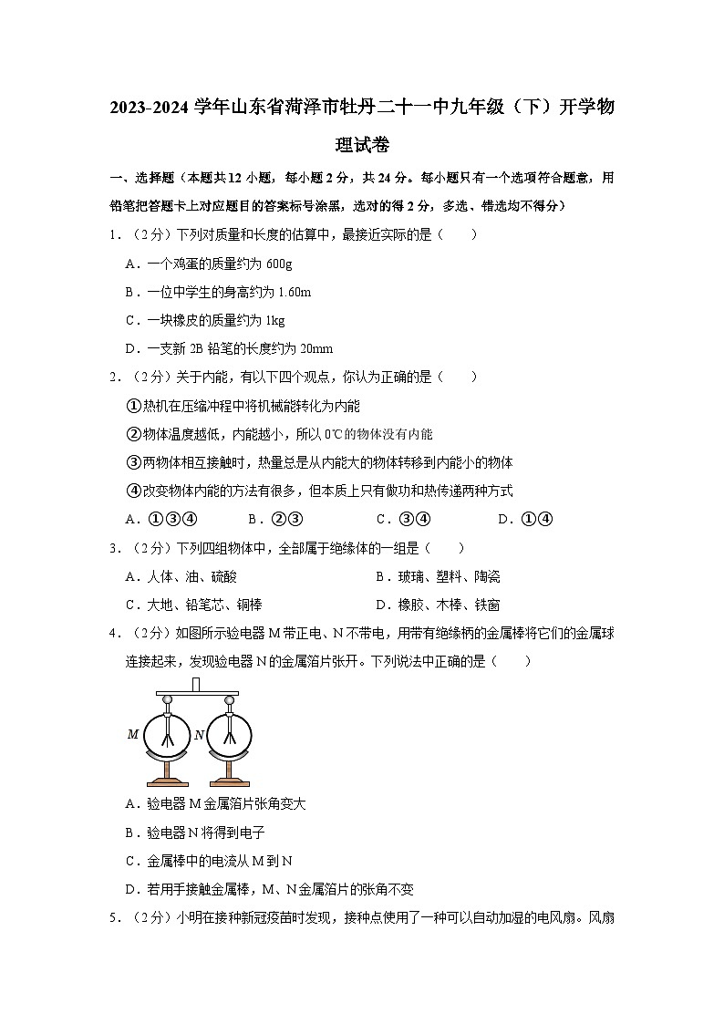 山东省菏泽市牡丹二十一中2023-2024学年九年级下学期开学物理试卷01