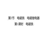 20.3电磁铁+电磁继电器课件+2023－2024学年人教版物理九年级全一册
