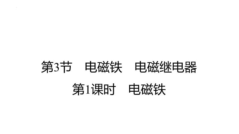 20.3电磁铁+电磁继电器课件+2023－2024学年人教版物理九年级全一册01